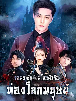 จอมราชันย์ยมโลกตัวน้อยท่องโลกมนุษย์