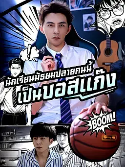 ไม่นึกเลยว่า นักเรียนมัธยมปลายคนนี้ เป็นบอสแก๊ง