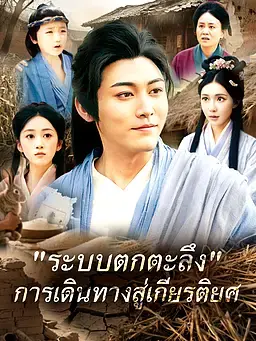 "ระบบตกตะลึง" การเดินทางสู่เกียรติยศ