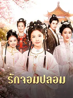 รักจอมปลอม