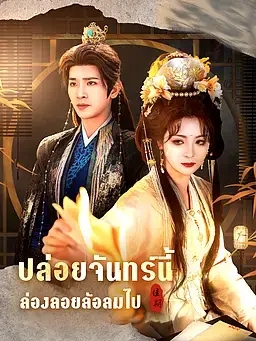 ปล่อยจันทร์นี้ ล่องลอยล้อลมไป