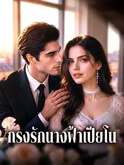 กรงรักนางฟ้าเปียโน