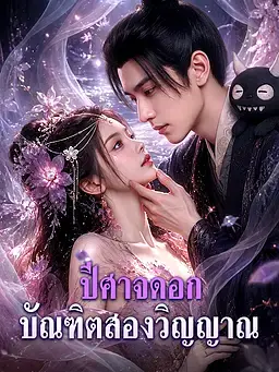 บัณฑิตสองวิญญาณ