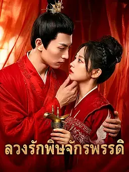 ลวงรักพิษจักรพรรดิ