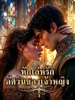 หักเล่ห์รัก อัศวินของเจ้าหญิง