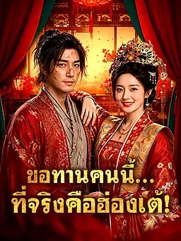 ขอทานคนนี้... ที่จริงคือฮ่องเต้!