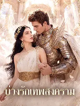 บ่วงรักเทพสงคราม