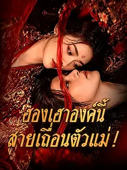 ฮองเฮาองค์นี้... สายเถื่อนตัวแม่!