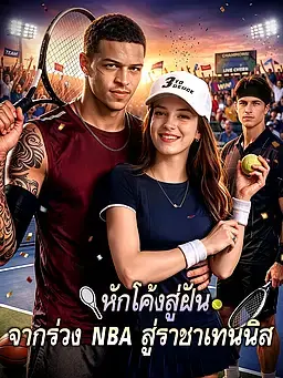 หักโค้งสู่ฝัน: จากร่วง NBA สู่ราชาเทนนิส