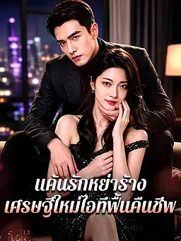 แค้นรักหย่าร้าง: เศรษฐีใหม่ไอทีฟื้นคืนชีพ