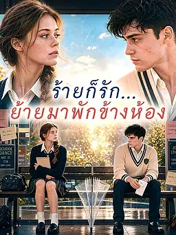 ร้ายก็รัก...ย้ายมาพักข้างห้อง