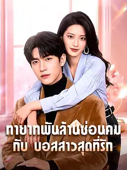 ทายาทพันล้านซ่อนคม กับ บอสสาวสุดที่รัก