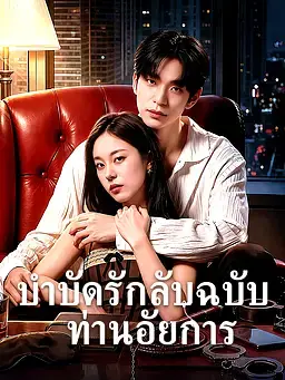 บำบัดรักลับฉบับท่านอัยการ