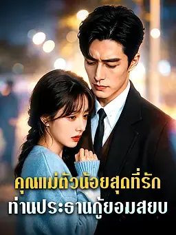 คุณแม่ตัวน้อยสุดที่รัก: ท่านประธานกู้ยอมสยบ