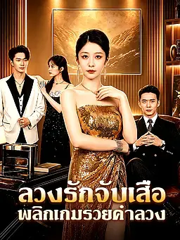 ลวงรักจับเสือ พลิกเกมรวยคำลวง