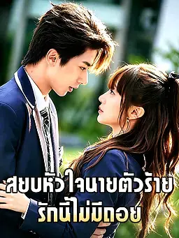 สยบหัวใจนายตัวร้าย: รักนี้ไม่มีถอย