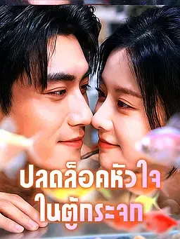 ปลดล็อคหัวใจในตู้กระจก