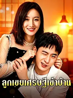 ลูกเขยเศรษฐีเข้าบ้าน