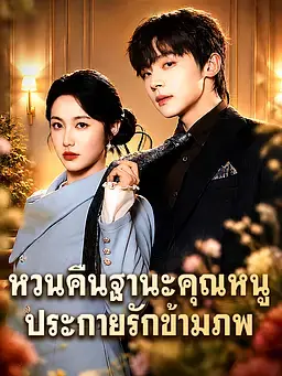 ยอดหญิงมาเฟียทวงแค้น: ประกายรักข้ามภพ