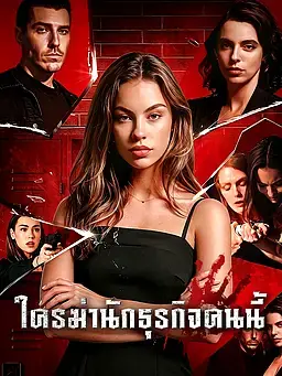 ใครฆ่านักธุรกิจคนนี้