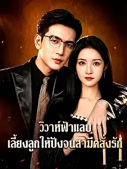 วิวาห์ฟ้าแลบ เลี้ยงลูกให้ปังจนสามีคลั่งรัก