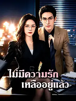 ไม่มีความรักเหลืออยู่แล้ว