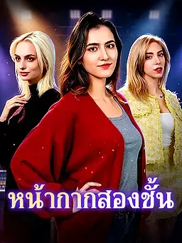 หน้ากากสองชั้น