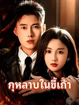 กุหลาบในขี้เถ้า