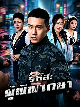 รหัส: ผู้พิพากษา