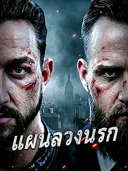 แผนลวงนรก