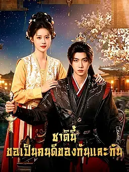 ชาตินี้ ขอเป็นคนดีของกันและกัน
