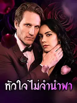 หัวใจไม่จำนำพา