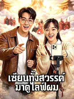 เซียนทั้งสวรรค์มาดูไลฟ์ผม