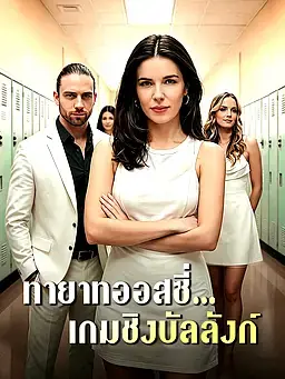 ทายาทออสซี่...เกมชิงบัลลังก์