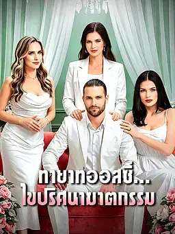 ทายาทออสซี่...ไขปริศนาฆาตกรรม