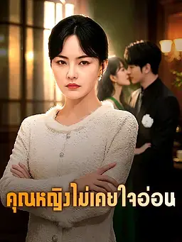 คุณหญิงไม่เคยใจอ่อน