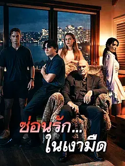 ซ่อนรัก...ในเงามืด