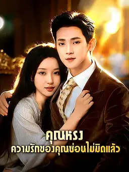 คุณหรง ความรักของคุณซ่อนไม่มิดแล้ว