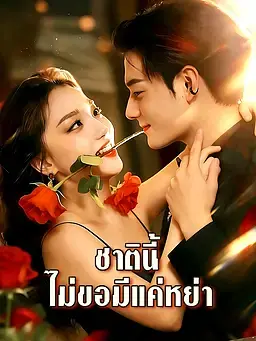 ชาตินี้ไม่ขอมีแค่หย่า