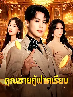 คุณชายกู้ฟาดเรียบ
