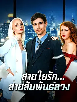 สายใยรัก...สายสัมพันธ์ลวง