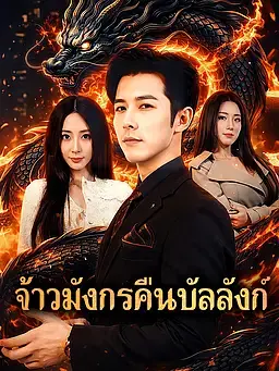 จ้าวมังกรคืนบัลลังก์