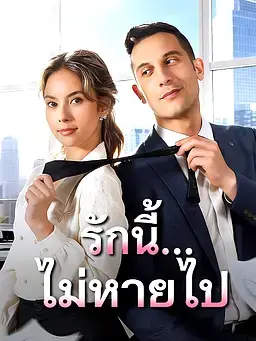 รักนี้...ไม่หายไป