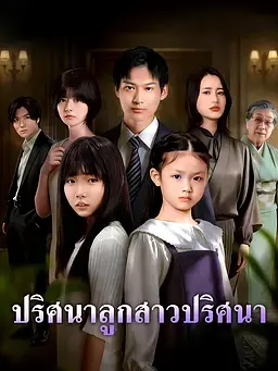 ปริศนาลูกสาวปริศนา