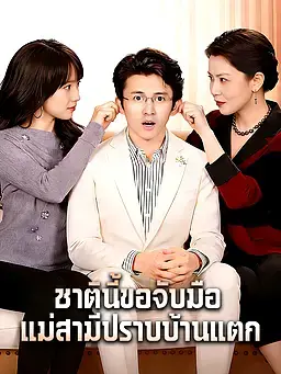 ชาตินี้ขอจับมือแม่สามีปราบบ้านแตก