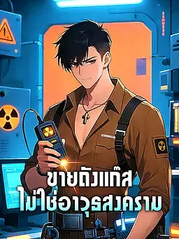 ขายถังแก๊ส ไม่ใช่อาวุธสงคราม