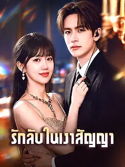 รักลับในเงาสัญญา