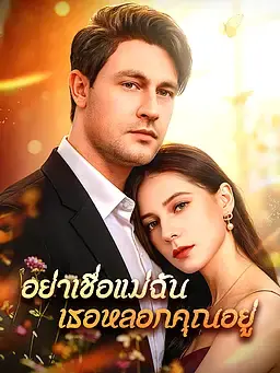 อย่าเชื่อแม่ฉัน เธอหลอกคุณอยู่