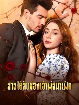 สาวใช้ลับของเจ้าพ่อมาเฟีย