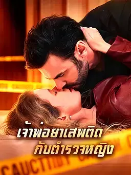 เจ้าพ่อยาเสพติดกับตำรวจหญิง